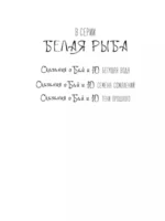 Белая рыба. Сказания о Бай и Ю. Тени прошлого — изображение 3