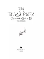 Белая рыба. Сказания о Бай и Ю. Тени прошлого — изображение 4