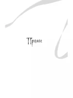 Белая рыба. Сказания о Бай и Ю. Тени прошлого — изображение 8