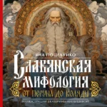 Славянская мифология: От Перуна до Коляды. ПОЦЕЛУЙКО Я.