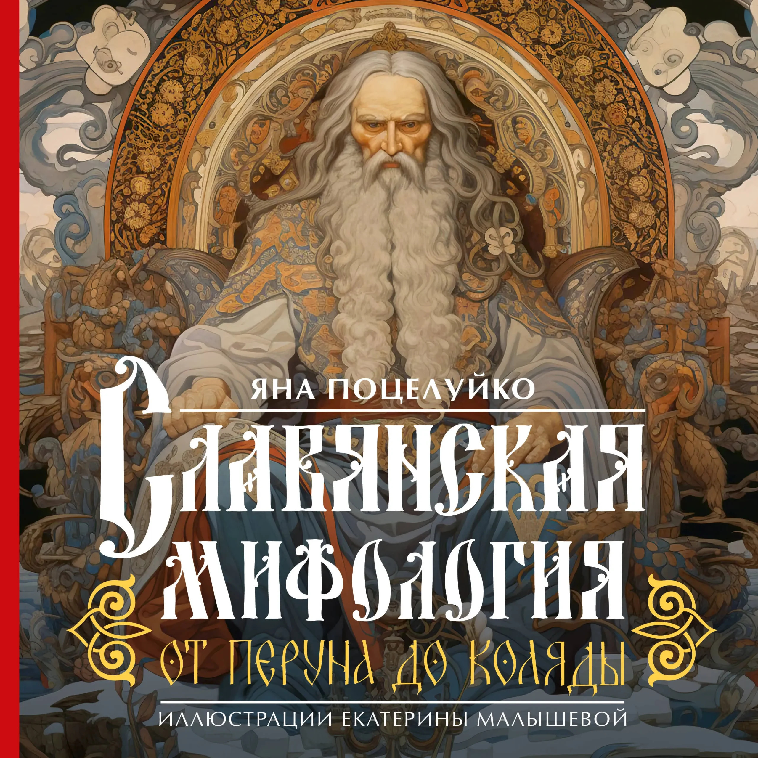 9785171594770_0.webp Славянская мифология: От Перуна до Коляды. ПОЦЕЛУЙКО Я.