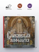 Славянская мифология: От Перуна до Коляды — изображение 4