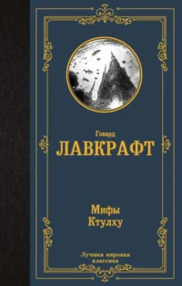 Мифы Ктулху. ЛАВКРАФТ Г.