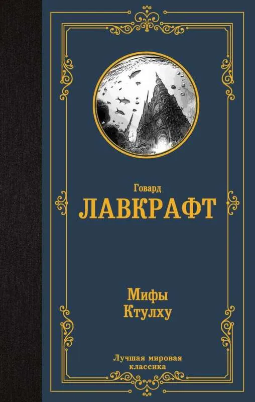 9785171594787_0.webp Мифы Ктулху. ЛАВКРАФТ Г.