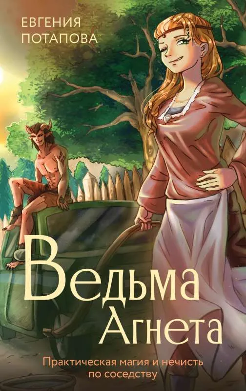 9785171594831_0.webp Ведьма Агнета. Практическая магия и нечисть по соседству. ПОТАПОВА Е.В.