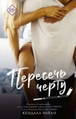 Пересечь черту. РАЙАН К.
