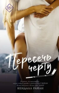 Пересечь черту. РАЙАН К.