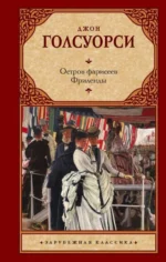 Остров фарисеев. Фриленды. ГОЛСУОРСИ Д.