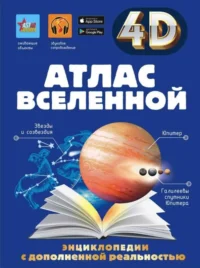 Атлас Вселенной. ЛИКСО В.В., ХОМИЧ Е.О.