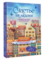 Счастье на ладони. Душевные истории о самом важном. БРЮС О.