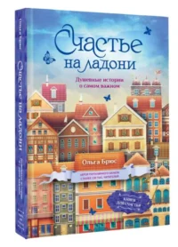 Счастье на ладони. Душевные истории о самом важном. БРЮС О.