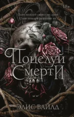 Поцелуй смерти. ВАЙЛД Э.