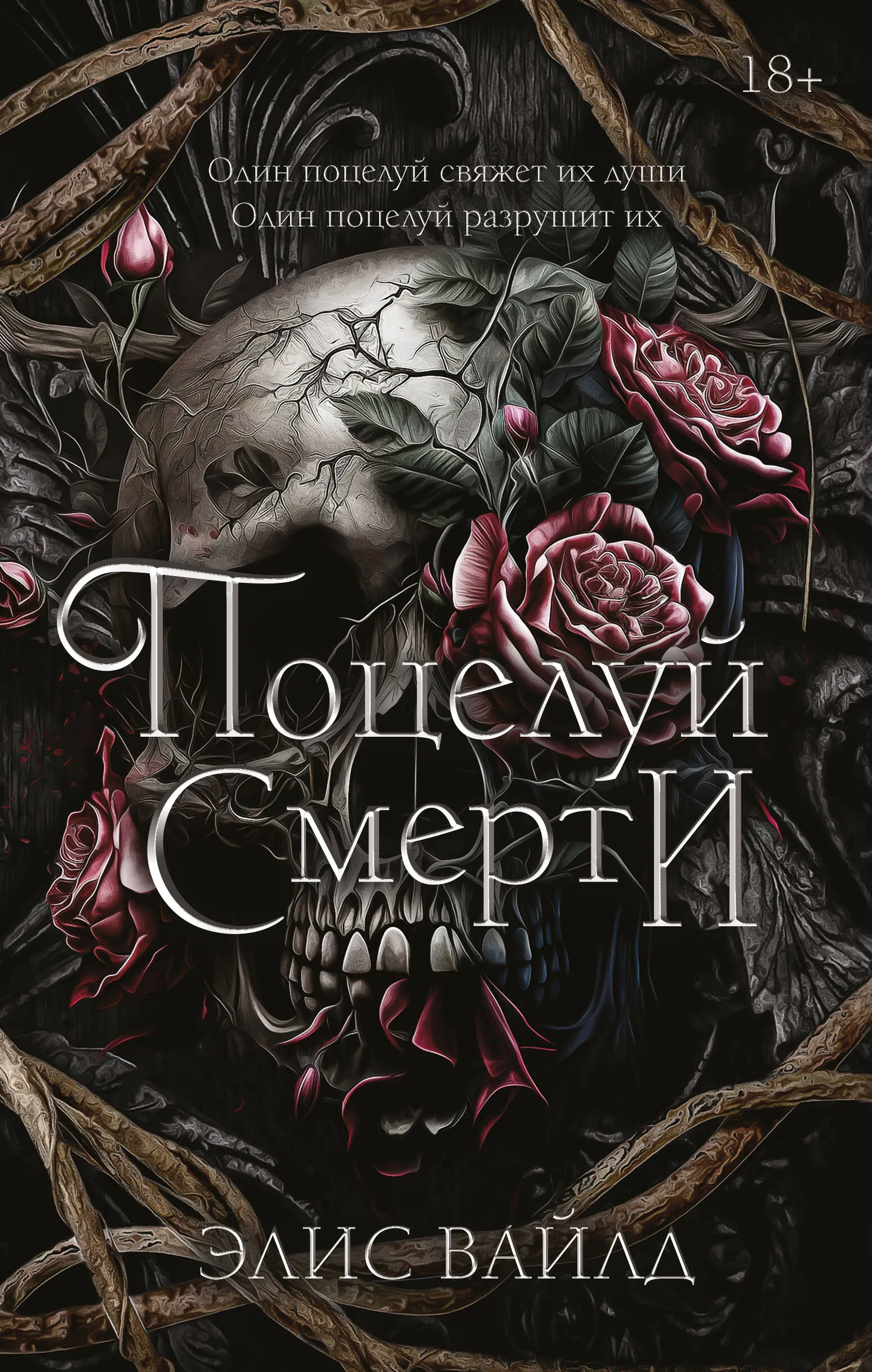9785171595265_0.webp Поцелуй смерти. ВАЙЛД Э.