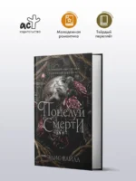 Поцелуй смерти — изображение 3