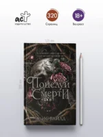 Поцелуй смерти — изображение 4