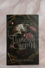 Поцелуй смерти — изображение 5