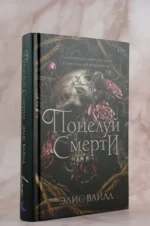Поцелуй смерти — изображение 6
