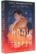 Ночь со зверем. ВЛАДИМИРОВА А.