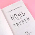 Ночь со зверем — изображение 4