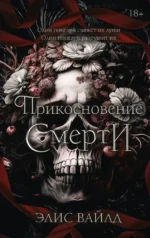 Прикосновение смерти. Элис Вайлд