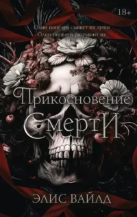 Прикосновение смерти. Элис Вайлд