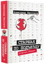 Старшая по подъезду. БЕССОНОВ А.
