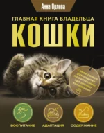 Главная книга владельца кошки. ОРЛОВА А.