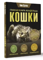 Главная книга владельца кошки — изображение 3