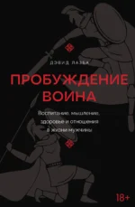 Пробуждение воина. Воспитание, мышление, здоровье и отношения в жизни мужчины. ЛАЗБА Д.З.