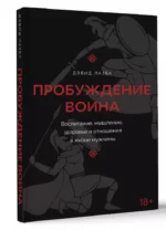 Пробуждение воина. Воспитание, мышление, здоровье и отношения в жизни мужчины — изображение 3