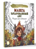 Манга. Зачарованный лес. Рисунки для медитаций — изображение 2