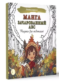Манга. Зачарованный лес. Рисунки для медитаций — Раскраски