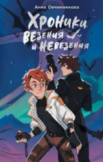 Хроники везения и невезения. ОВЧИННИКОВА А.Г.