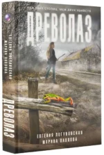 Древолаз. ЛОГУНОВСКАЯ Е.Ю., ПАВЛОВА М.С.