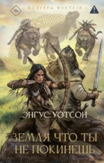 Земля, что ты не покинешь. Энгус Уотсон