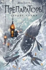 Препараторы. Сердце Стужи. ЛЕТТ Я.