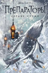 Препараторы. Сердце Стужи. ЛЕТТ Я.