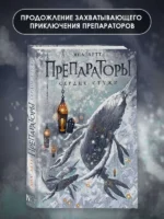 Препараторы. Сердце Стужи — изображение 3