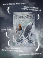 Препараторы. Сердце Стужи — изображение 5