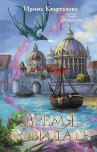Время созидать: роман. КВАРТАЛОВА И.Н.