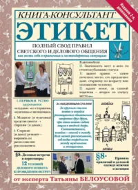 Этикет: Полный свод правил светского и делового общения. Татьяна Белоусова