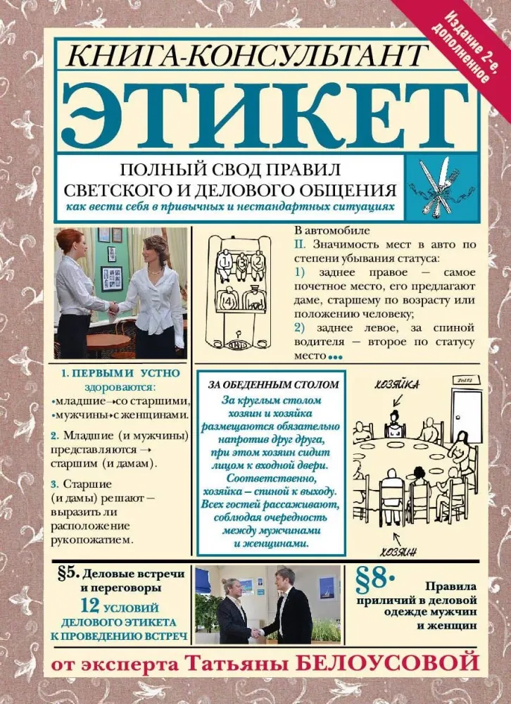 9785171595982_0.webp Этикет: Полный свод правил светского и делового общения. Татьяна Белоусова
