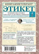 Этикет: Полный свод правил светского и делового общения — изображение 2