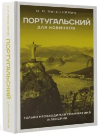 Португальский для новичков — Учебные пособия