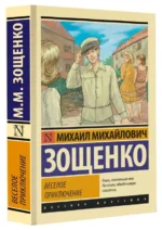 Веселое приключение. ЗОЩЕНКО М.М.