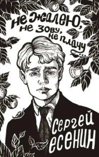 Не жалею, не зову, не плачу.... ЕСЕНИН С.А.