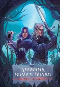 Дневник Белого волка. Кровь и вино. .