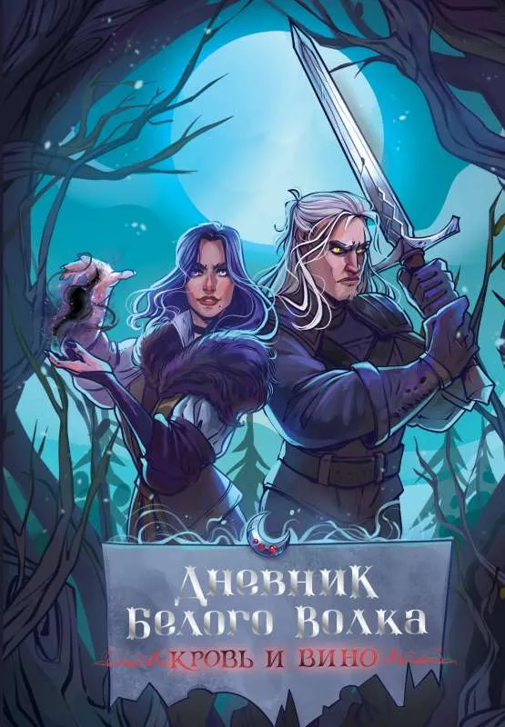 9785171596149_0.webp Дневник Белого волка. Кровь и вино. .