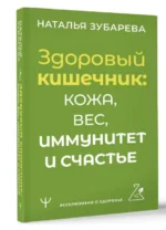 Здоровый кишечник: кожа, вес, иммунитет и счастье. ЗУБАРЕВА Н.