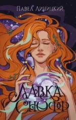 Лавка Снофф. ЛИНИЦКИЙ П.С.